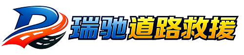 郎溪县瑞驰｜24小时提供拖车救援-附近汽车搭电补胎吊车脱困